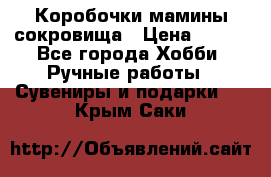 Коробочки мамины сокровища › Цена ­ 800 - Все города Хобби. Ручные работы » Сувениры и подарки   . Крым,Саки